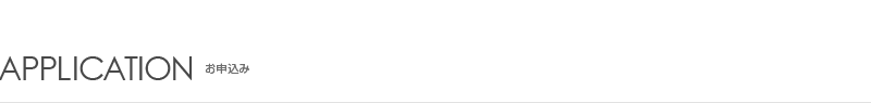APPLICATION　お申込み