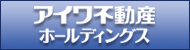 アイワ不動産ホールディングス