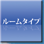 ルームタイプ