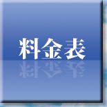 料金表