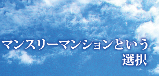 マンスリーマンションという選択